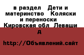  в раздел : Дети и материнство » Коляски и переноски . Кировская обл.,Леваши д.